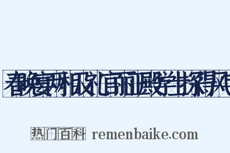 春晚宴两相及礼官丽正殿学士探得风字是什么意思的图片